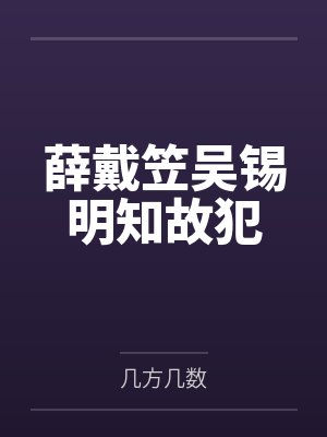 薛戴笠吴锡明知故犯