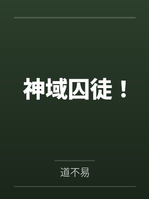 穿越黄油世界，用系统拯救（爆焯）女主角们！