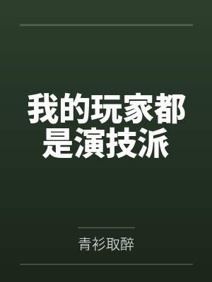 我的玩家都是演技派