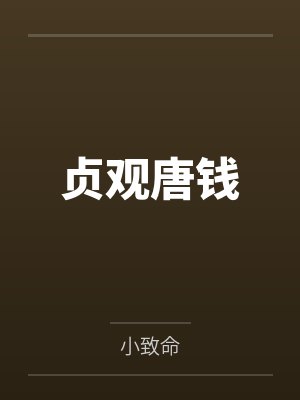 贞观唐钱
