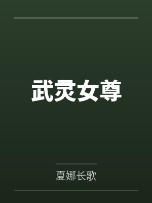 武灵女尊
