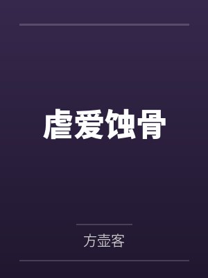 虐爱蚀骨