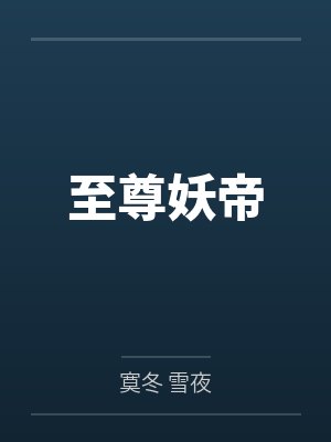 至尊妖帝