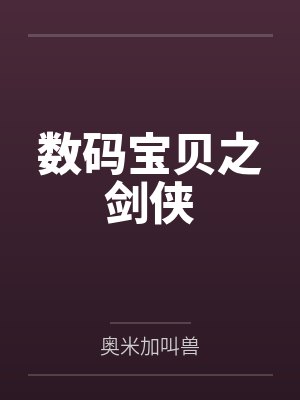 数码宝贝之剑侠