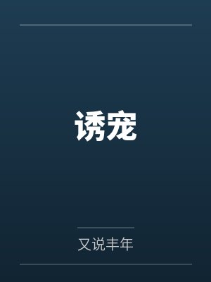 诱宠