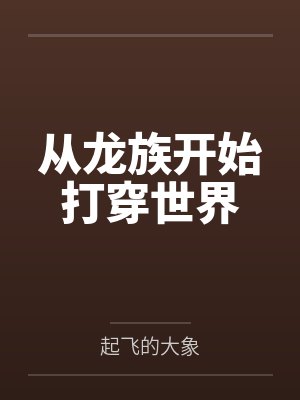 从龙族开始打穿世界by起飞的大象