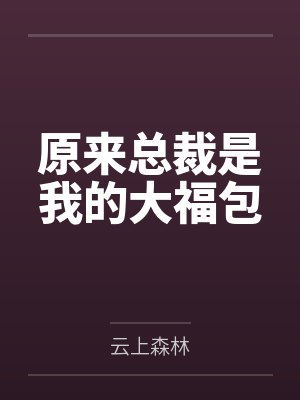 原来总裁是我的大福包