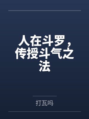 满座仙魔尽裙臣
