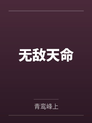 无限从朱颜血开始