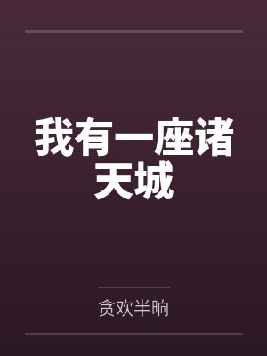 断红绸后，我成了妖界共主