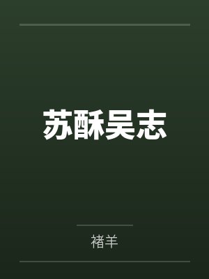 白首不渡江南春