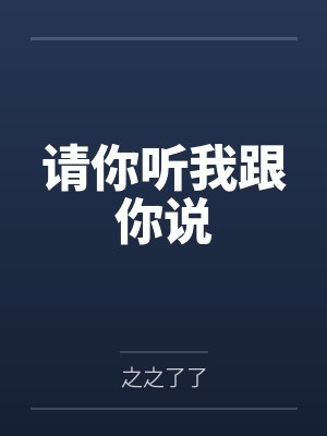 《金婚五十年，老公说我不上进》