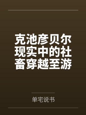 夺母寻情录（七种淫具）