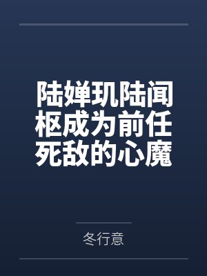 雾色羁绊小说跟新到多少了
