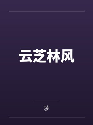 超人气Coser妈妈反杀线