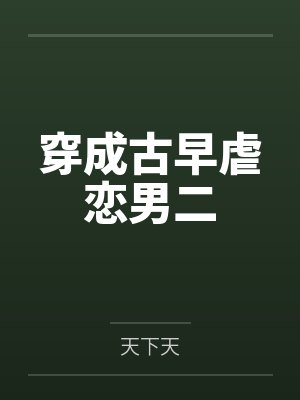 后灾变时代之从零开始的常识覆写