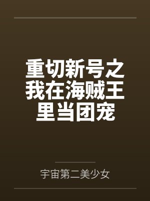 我的可爱清纯双胞胎女儿不可能被人攻略调教