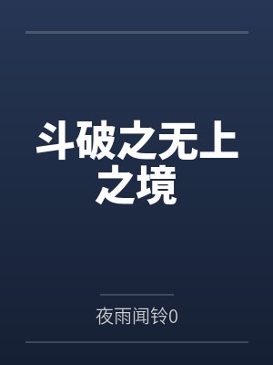 宁教我牛天下人，休教天下人牛我