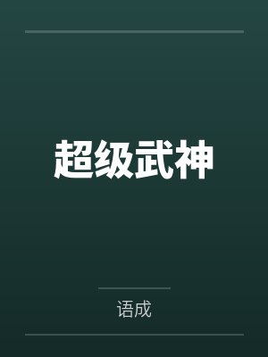 暗夜之中