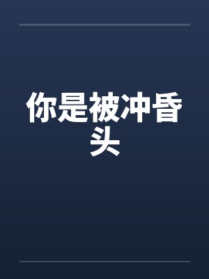你想成为人类吗？