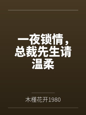 揣崽去部队后，被冷面军官宠疯了