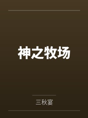 茜茜超可爱