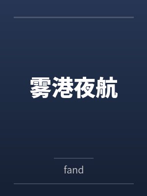 穿越后我凭读书拯救世界免费阅读