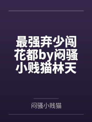 恶毒女配她被迫磕cp