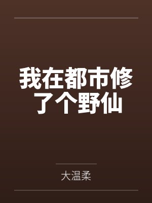 综武：开局趁人之危，解毒李寒衣！