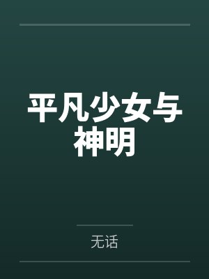 布衣小书生