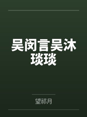 华娱之星光闪烁 小说
