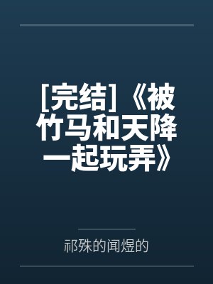 绅士的仆人是什么类型的小说