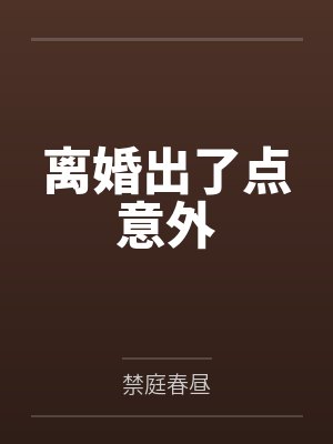 穿成男主原配后我躺平了