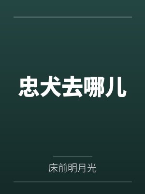 不准埋毛！
