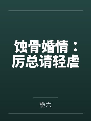 本SSR拒绝捆绑邪神CP