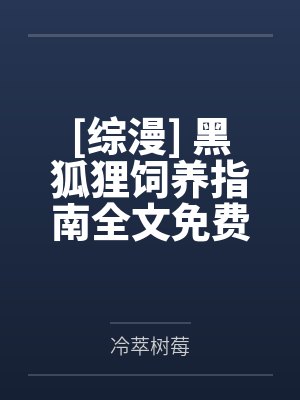 拯救那个炮灰昏君