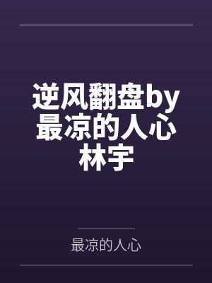 替嫁娇妻免费版阅读 v
