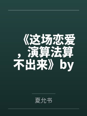 穿书死遁后，病态剑尊囚禁我
