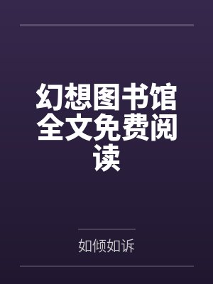 投喂冰箱里的寒灾小人国by林思羽