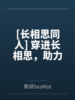 娇柔世子的逃跑指南by阿垒懒懒
