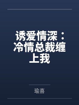 我的末世女神侍奉队by宋舟 我的末世女神侍奉队by宋舟