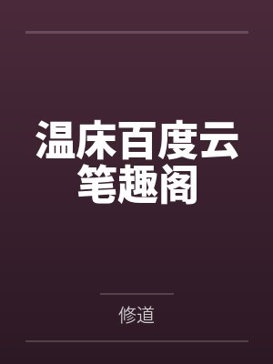从调教妈妈开始修仙（淫魔皇奸淫美女记）
