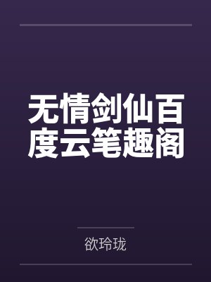 被迫后成沉迷笔趣阁最新章节