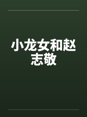 我瘫痪，你煞星！联手虐渣步青云