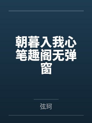 万人迷小狐狸不当替身后