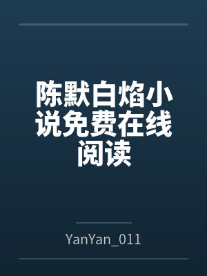 虞梦蝶穆凌霜