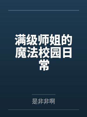 快穿：嘘！要乖！疯批手里有锁链