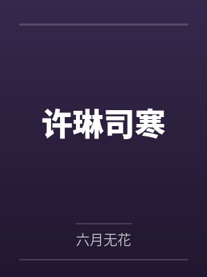 姜拂衣