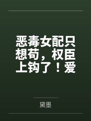 同心蛊化血七次，次次都是她的局