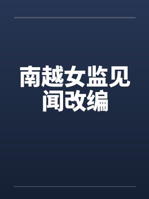 姬平小玉两界穿梭:从九叔世界立祖庭 姬平小玉两界穿梭:从九叔世界立祖庭